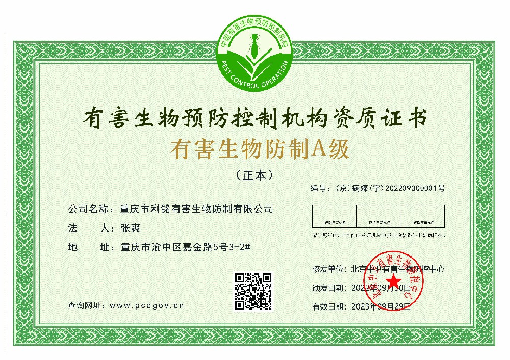 有害生物防制A级资质证书