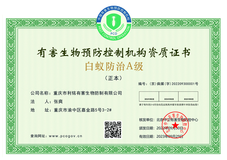 白蚁防治资质