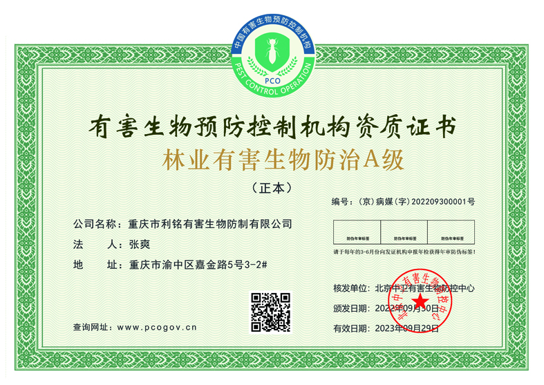 林业有害生物防治A级