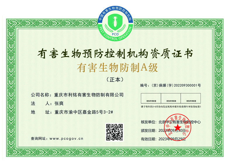 有害生物防制A级