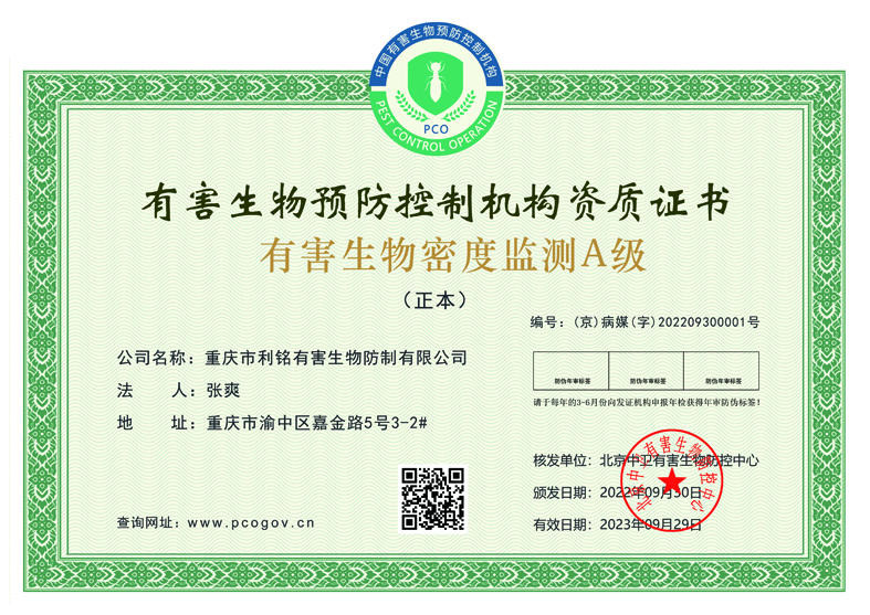 有害生物密度监测A级