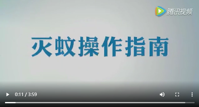 病媒生物化学防治技术指南 灭蚊操作指南