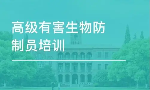 国家职业资格认证《有害生物防制员》招生简章