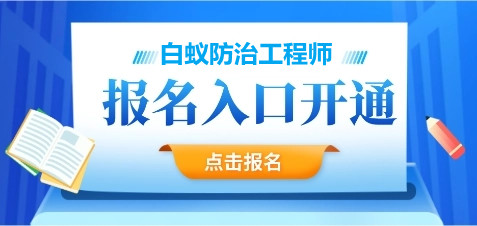 国家职业资格认证《白蚁防治工程师》招生简章