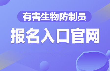 2022年病媒生物防制人员上岗培训招生简章