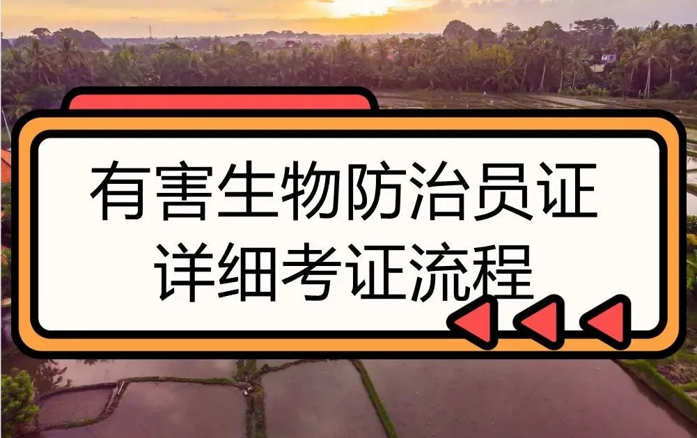 有害生物防治员证——新鲜出炉的改版证