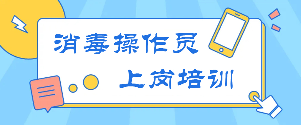消毒操作员上岗培训
